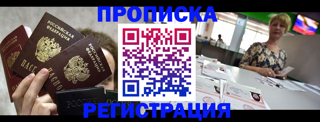 прописка в Томской области